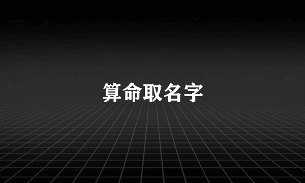 算命取名字