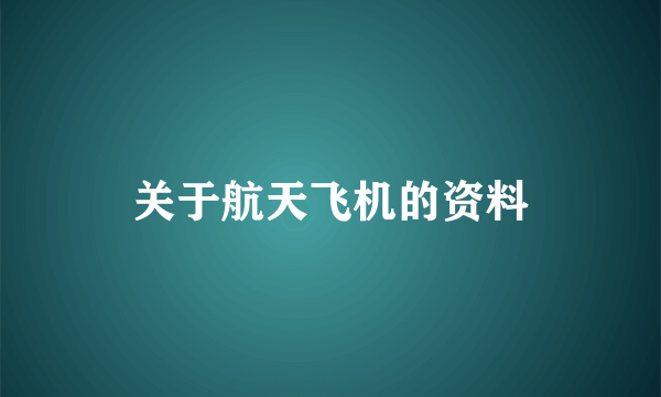 关于航天飞机的资料