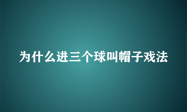 为什么进三个球叫帽子戏法