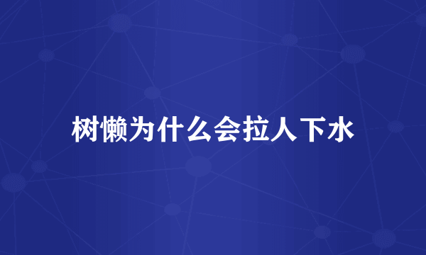 树懒为什么会拉人下水