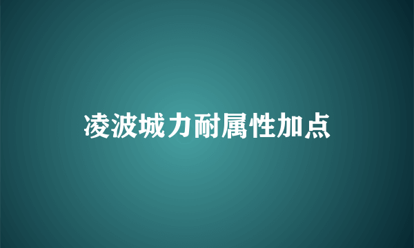 凌波城力耐属性加点