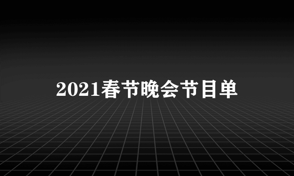 2021春节晚会节目单