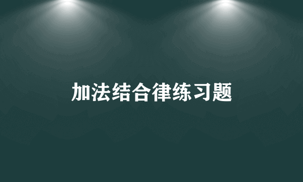 加法结合律练习题