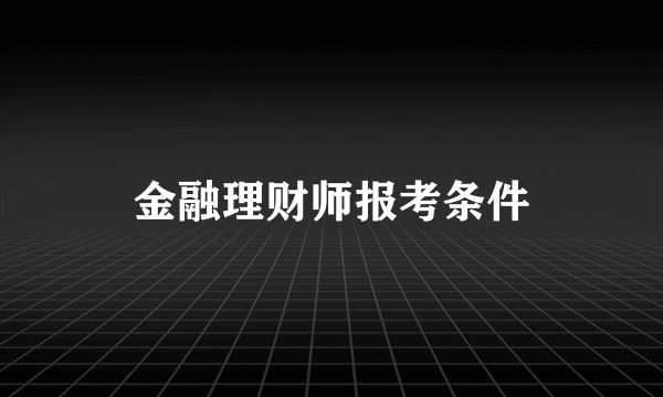 金融理财师报考条件