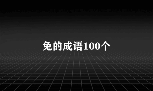 兔的成语100个