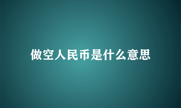 做空人民币是什么意思