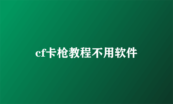 cf卡枪教程不用软件