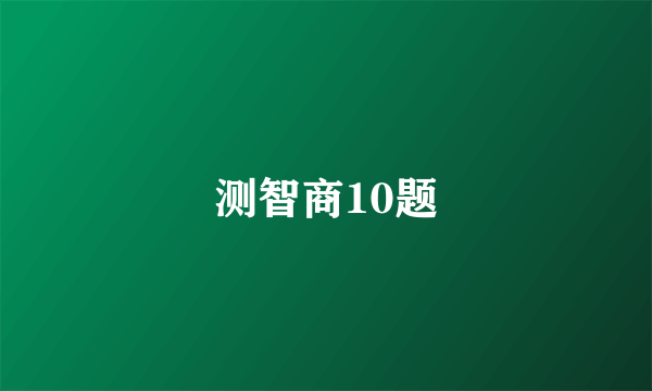 测智商10题