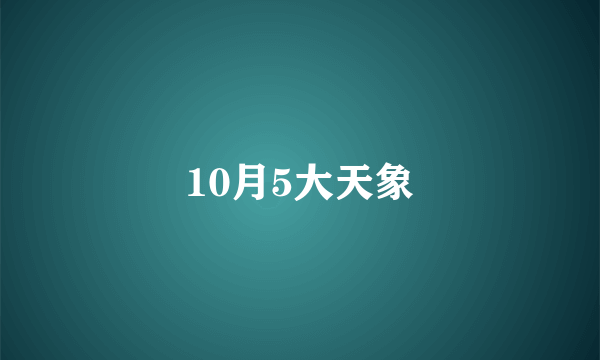 10月5大天象