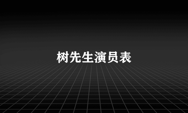 树先生演员表