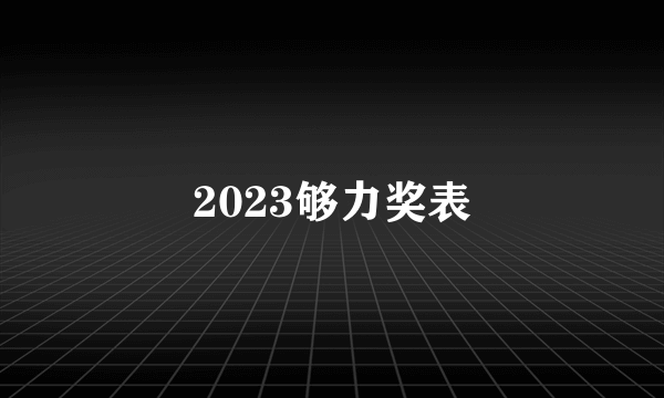 2023够力奖表