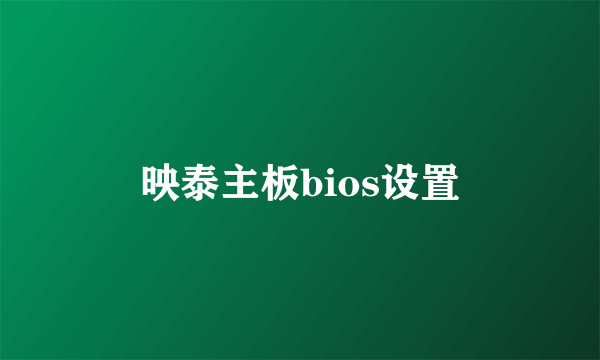 映泰主板bios设置