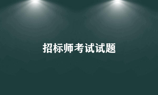 招标师考试试题