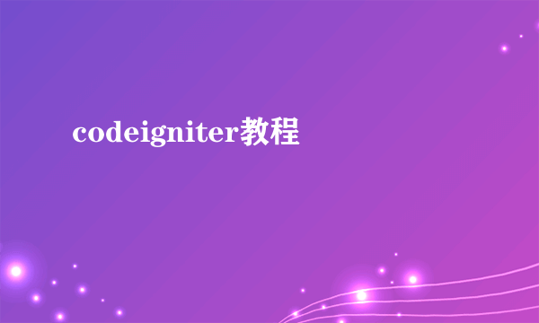 codeigniter教程