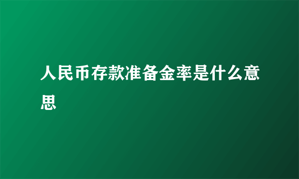 人民币存款准备金率是什么意思