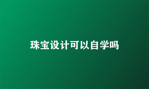 珠宝设计可以自学吗