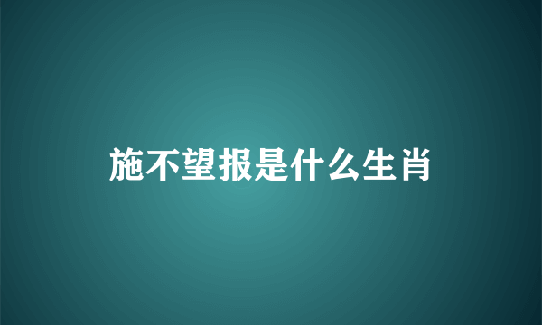 施不望报是什么生肖