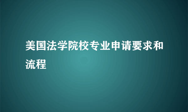 美国法学院校专业申请要求和流程