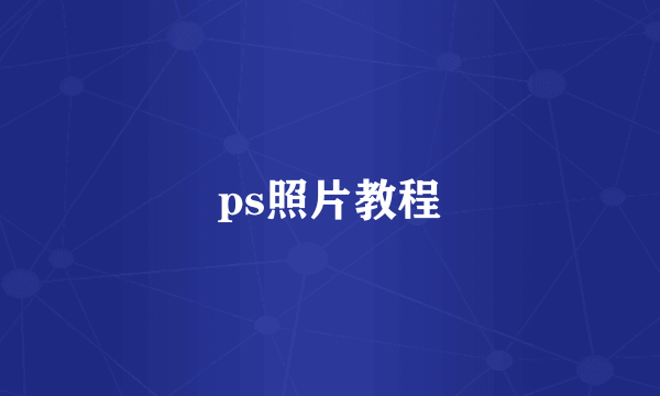 ps照片教程