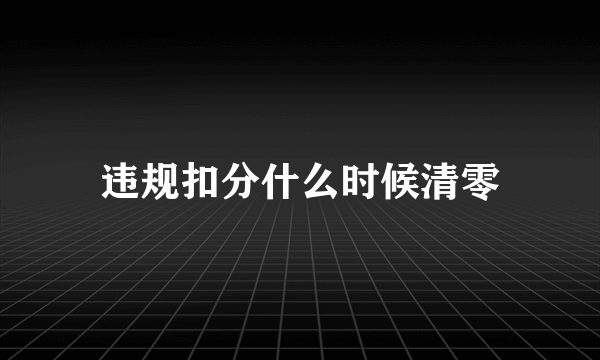 违规扣分什么时候清零