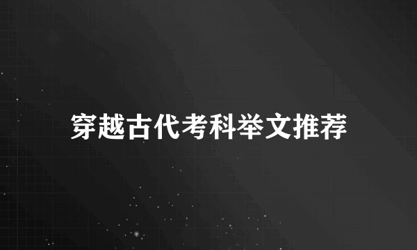 穿越古代考科举文推荐