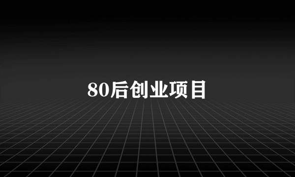 80后创业项目