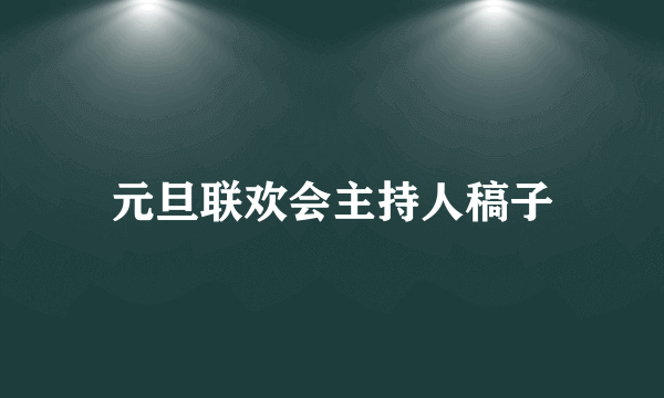 元旦联欢会主持人稿子