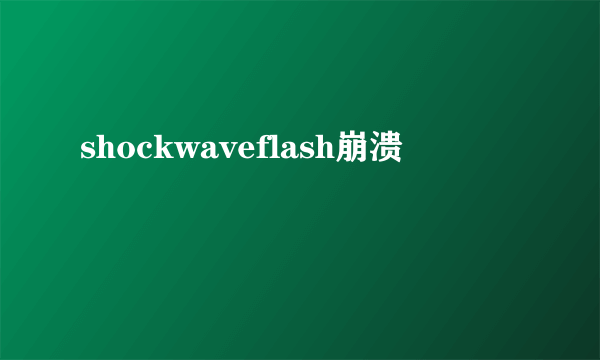 shockwaveflash崩溃