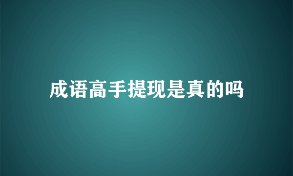 成语高手提现是真的吗