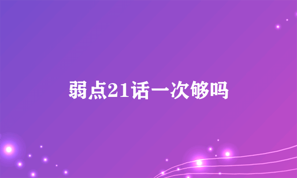 弱点21话一次够吗