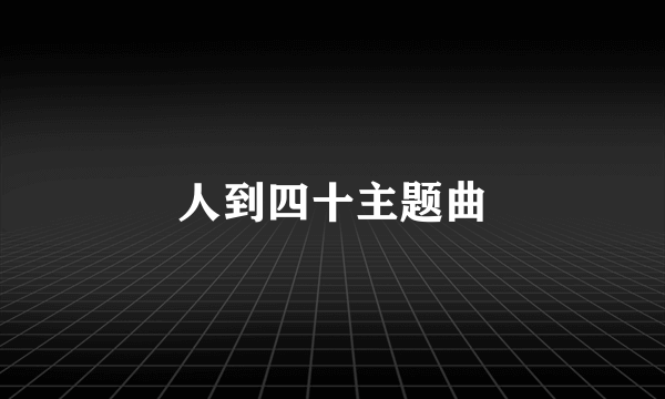 人到四十主题曲