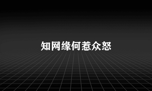 知网缘何惹众怒