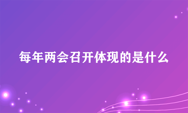 每年两会召开体现的是什么