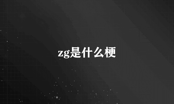 zg是什么梗