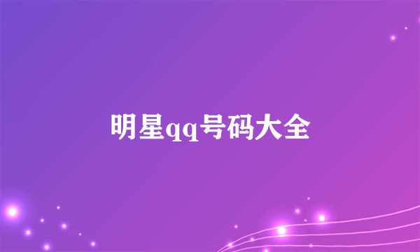 明星qq号码大全