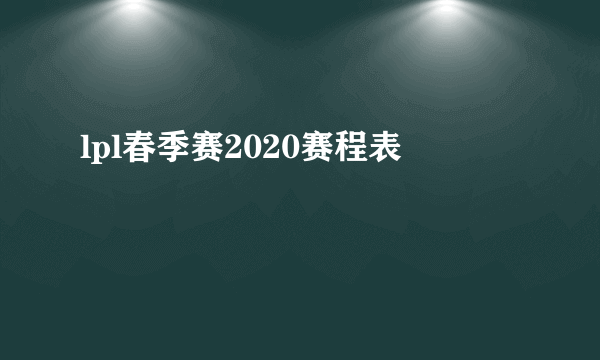 lpl春季赛2020赛程表