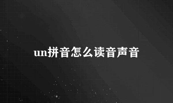 un拼音怎么读音声音