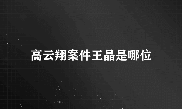 高云翔案件王晶是哪位