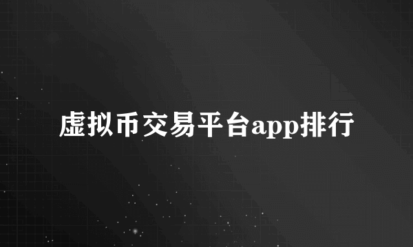 虚拟币交易平台app排行