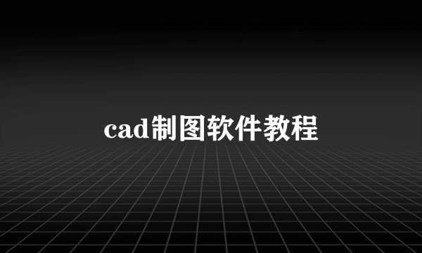 cad制图软件教程