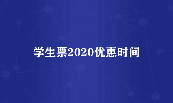 学生票2020优惠时间