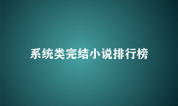 系统类完结小说排行榜