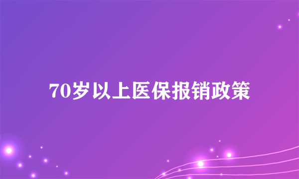 70岁以上医保报销政策