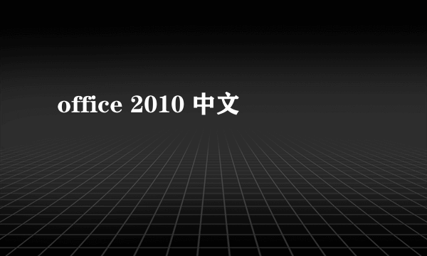 office 2010 中文