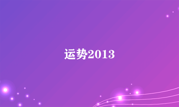 运势2013