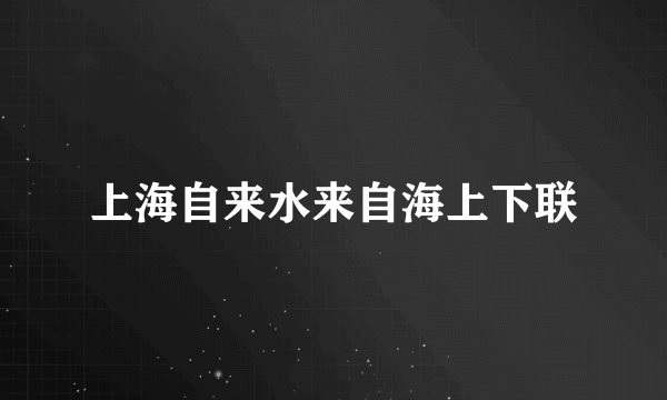 上海自来水来自海上下联