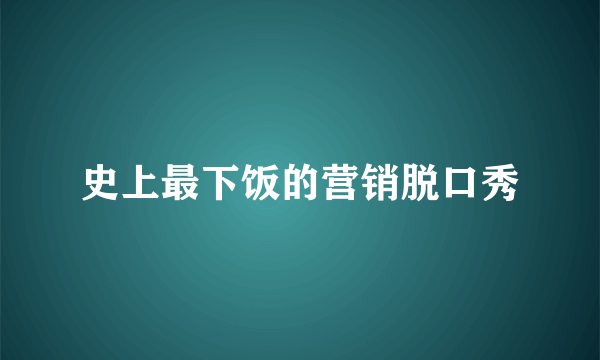 史上最下饭的营销脱口秀