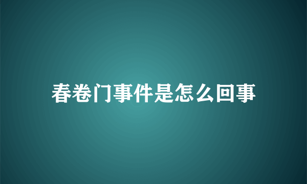 春卷门事件是怎么回事