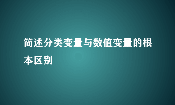 简述分类变量与数值变量的根本区别