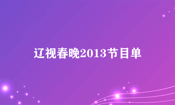 辽视春晚2013节目单